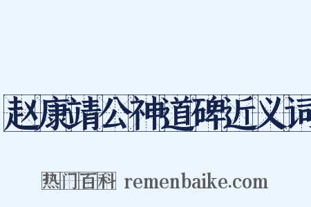 赵康靖公神道碑近义词是什么意思的图片